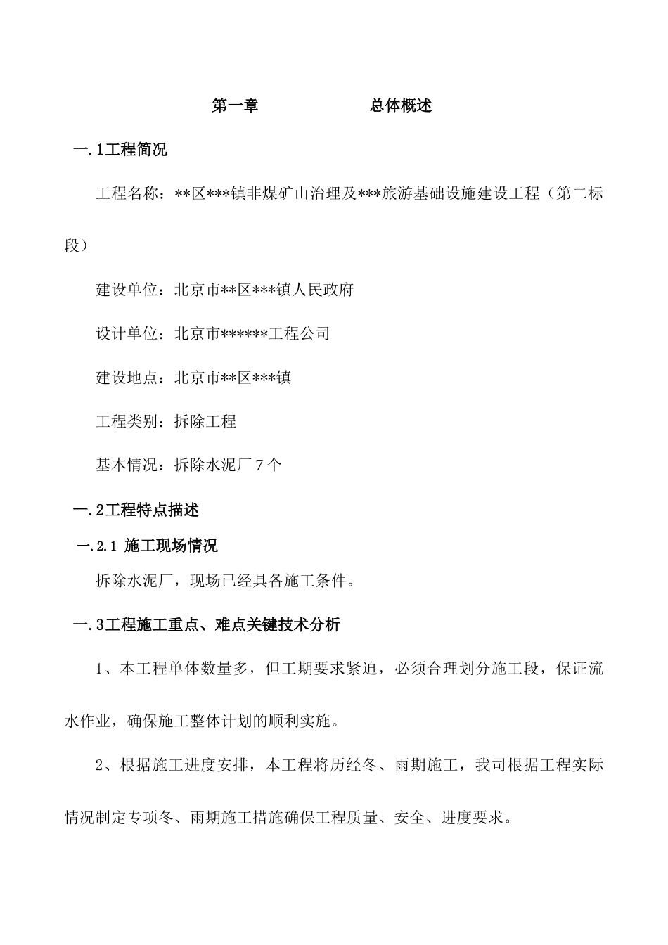 [北京]厂房拆除及基础设工程施施工组织设计_第3页
