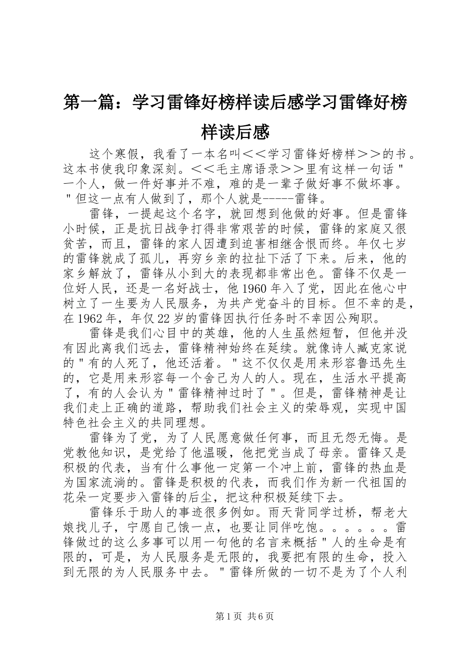 第一篇：学习雷锋好榜样读后感学习雷锋好榜样读后感_第1页