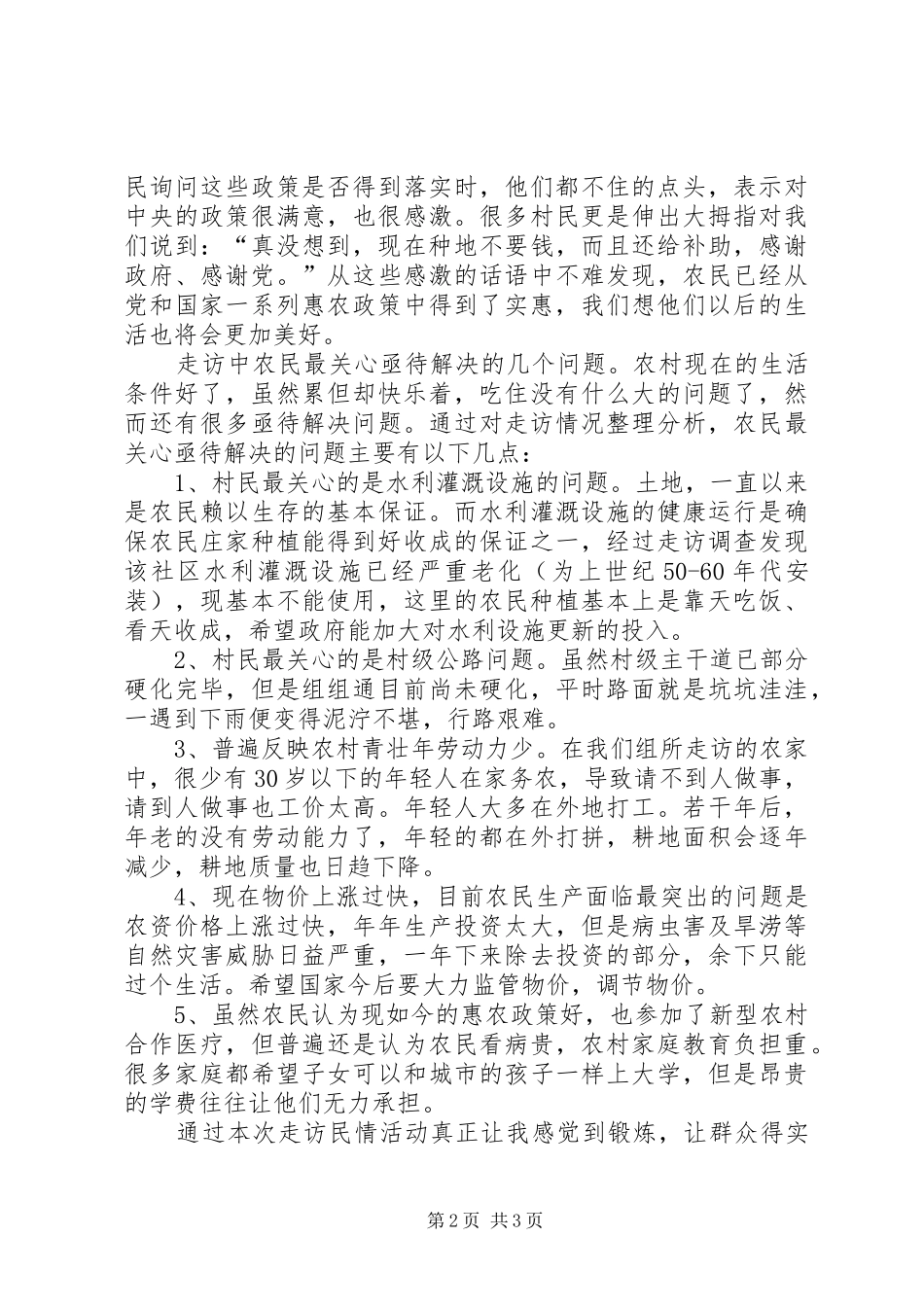 三万民情走访入户调查心得体会_第2页