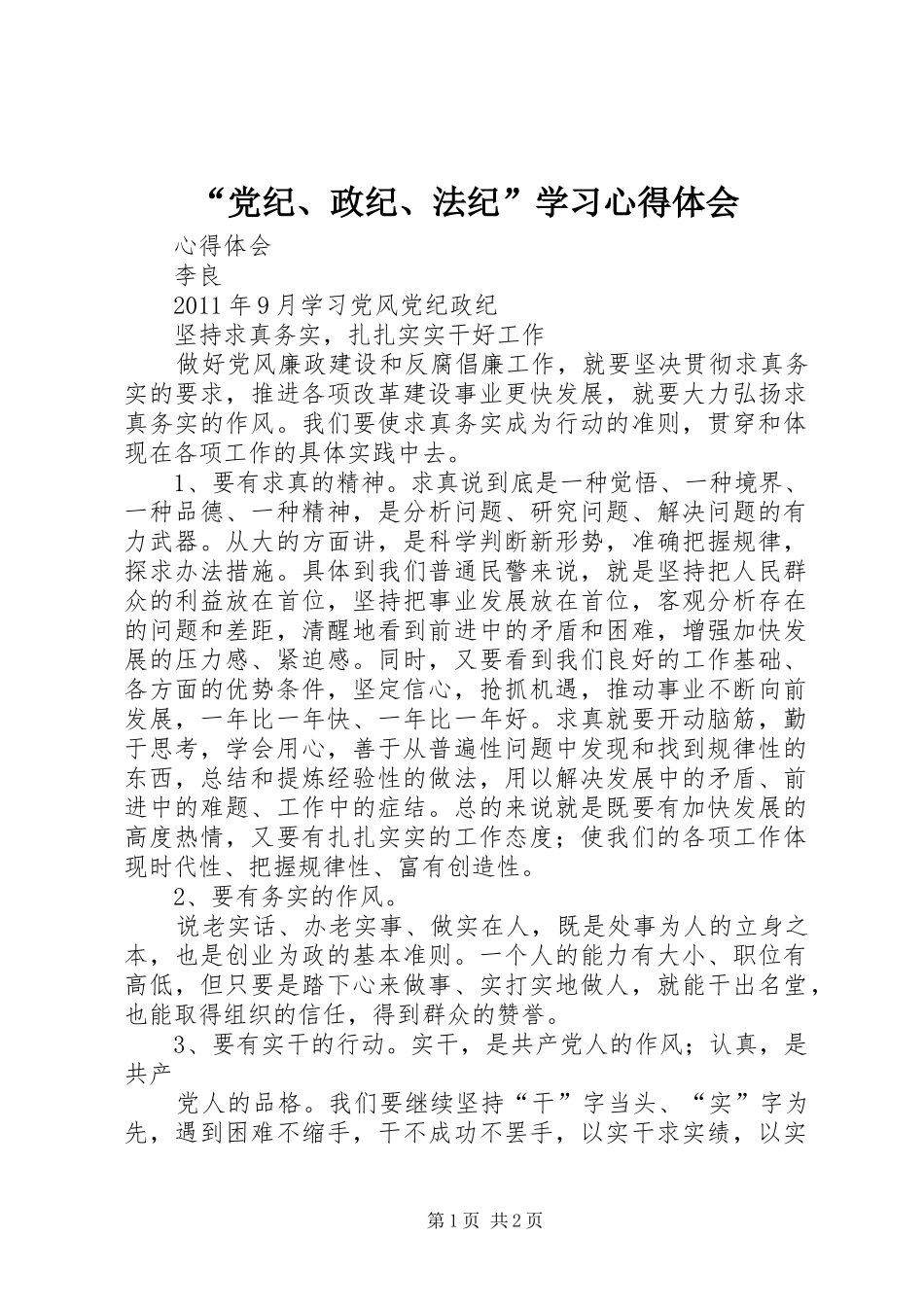 “党纪、政纪、法纪”学习心得体会_第1页