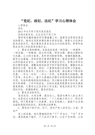 “党纪、政纪、法纪”学习心得体会
