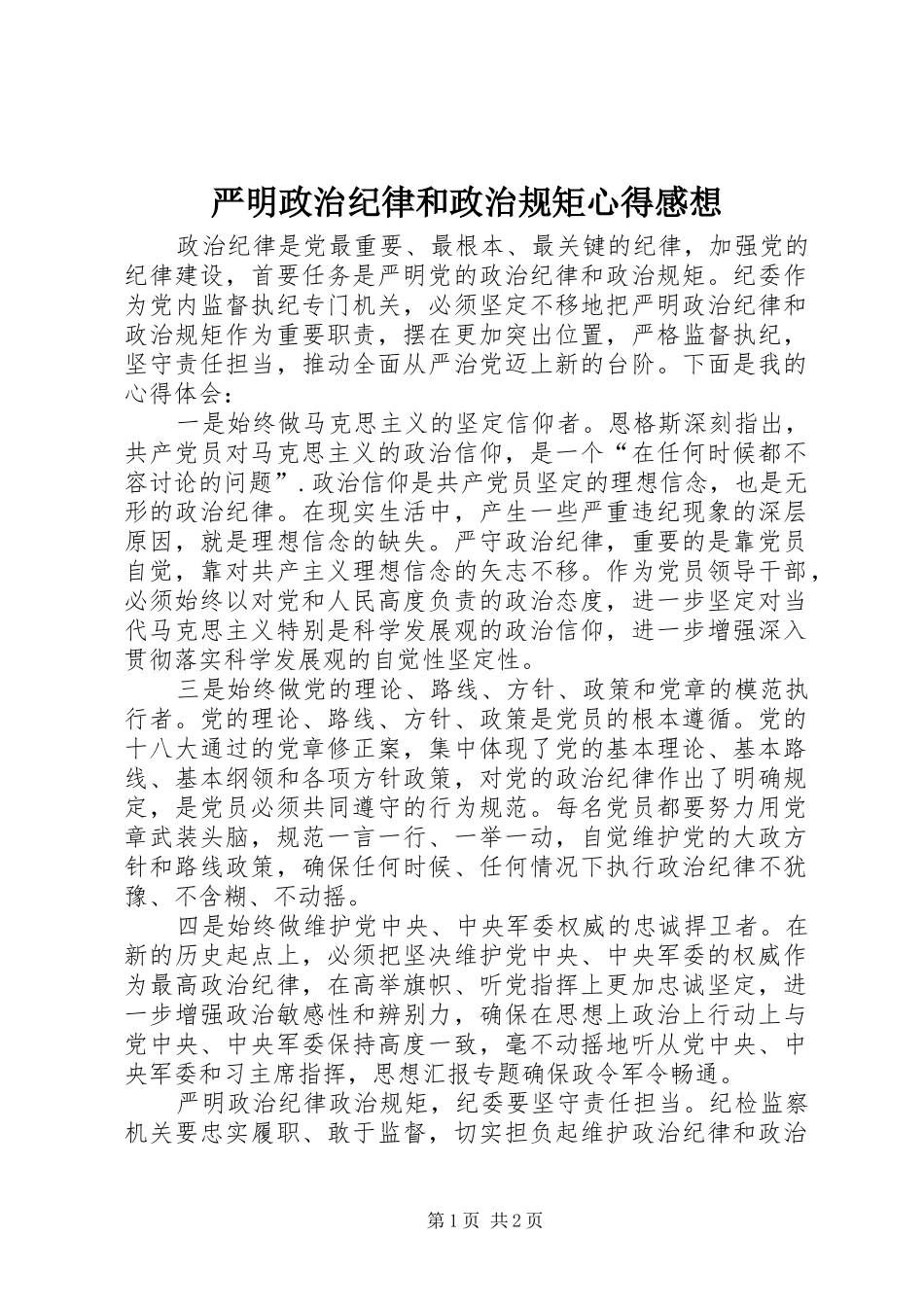 严明政治纪律和政治规矩心得感想_第1页