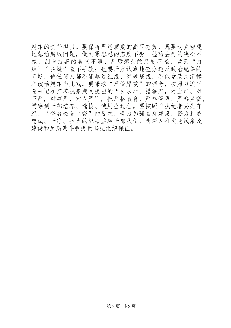 严明政治纪律和政治规矩心得感想_第2页