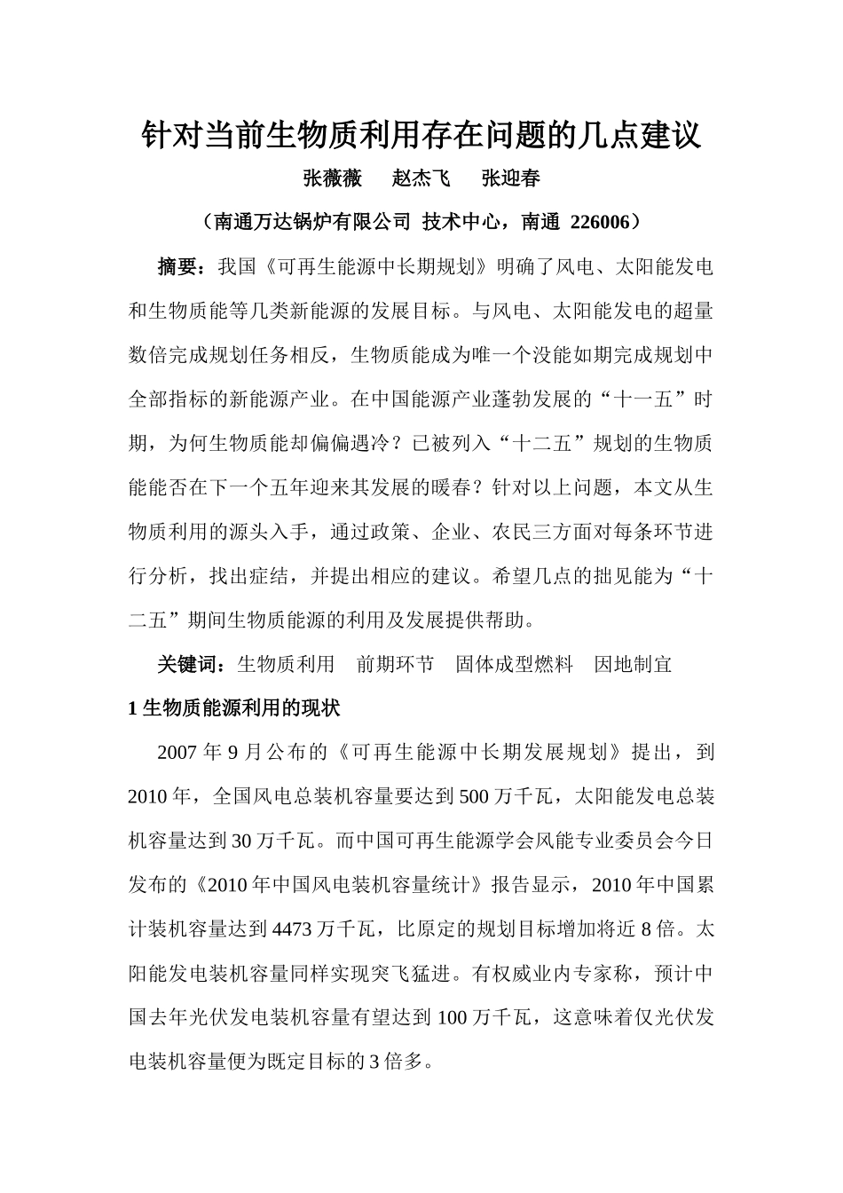 针对当前生物质利用存在问题的几点建议_第1页