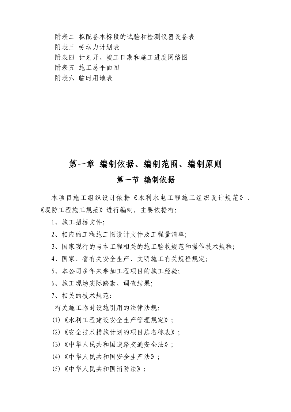 水利水电工程施工组织设计标准(DOC105页)_第2页