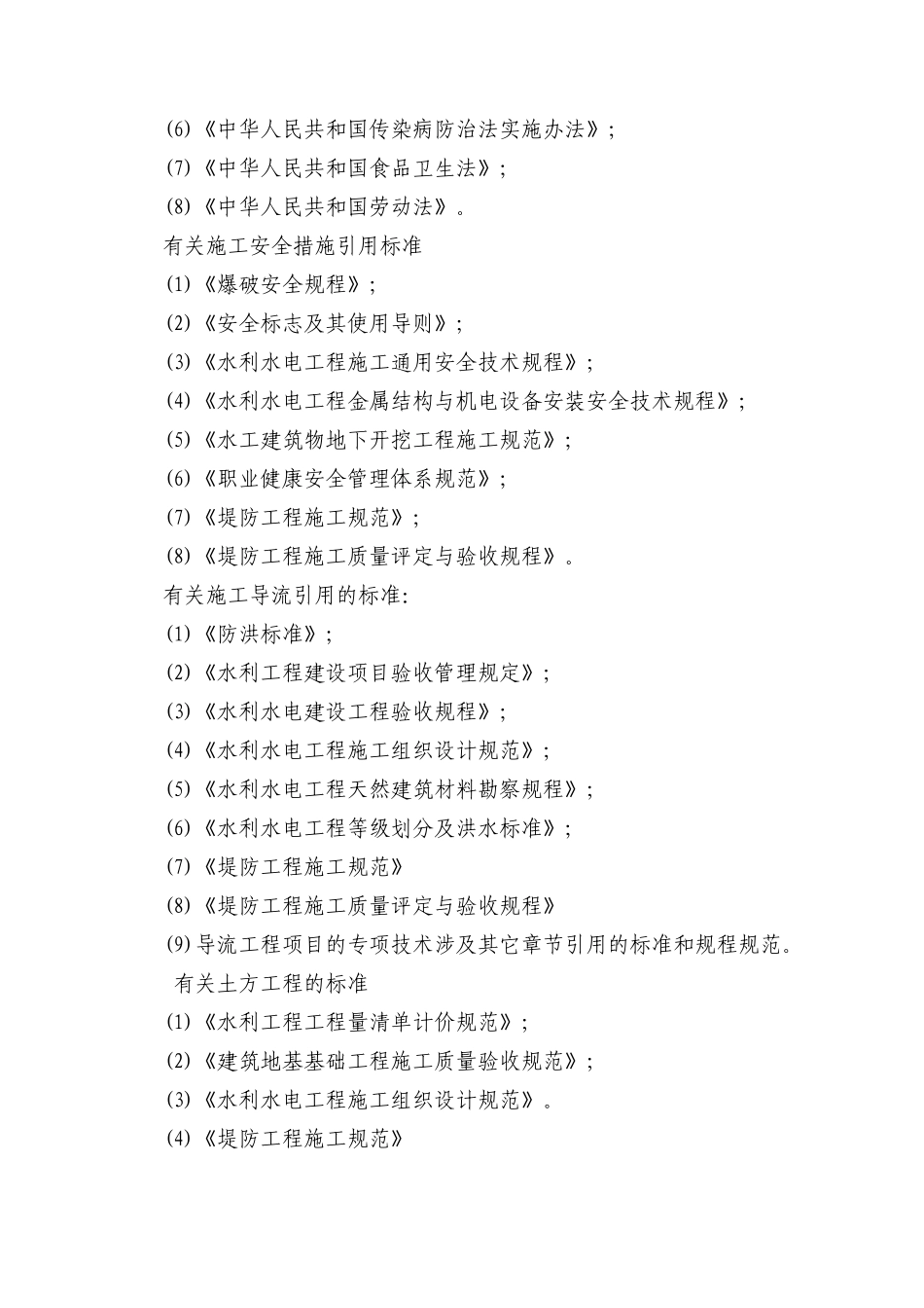 水利水电工程施工组织设计标准(DOC105页)_第3页