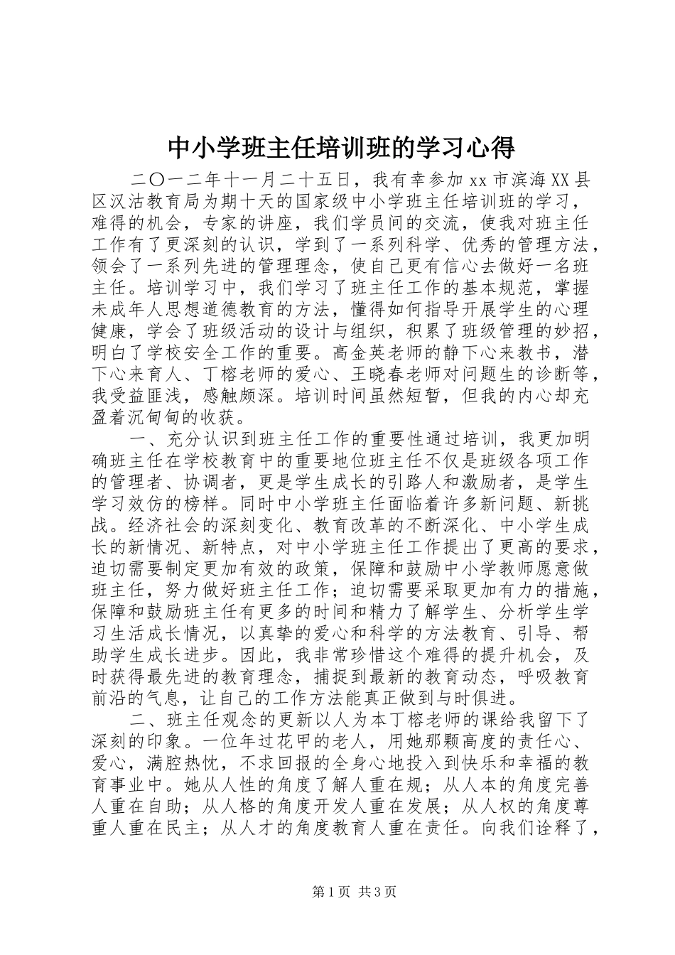 中小学班主任培训班的学习心得_第1页
