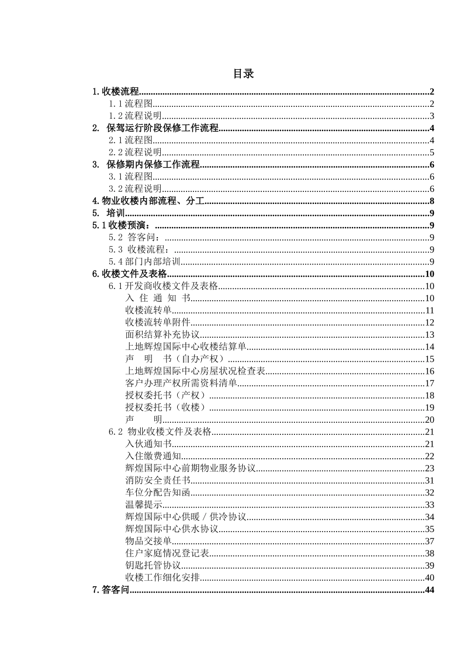 某公司物业收楼管理知识方案_第1页