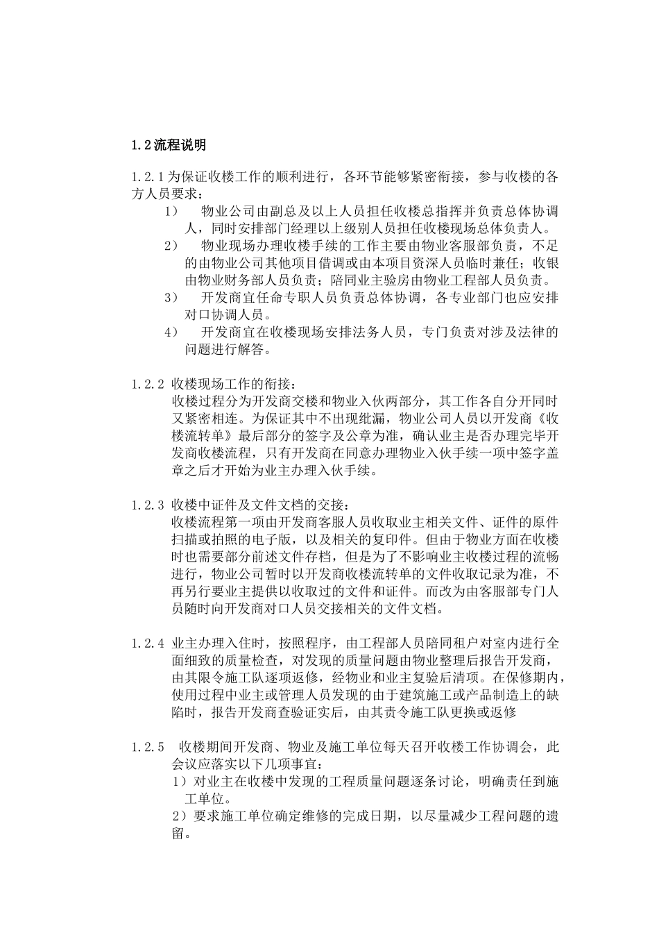 某公司物业收楼管理知识方案_第3页