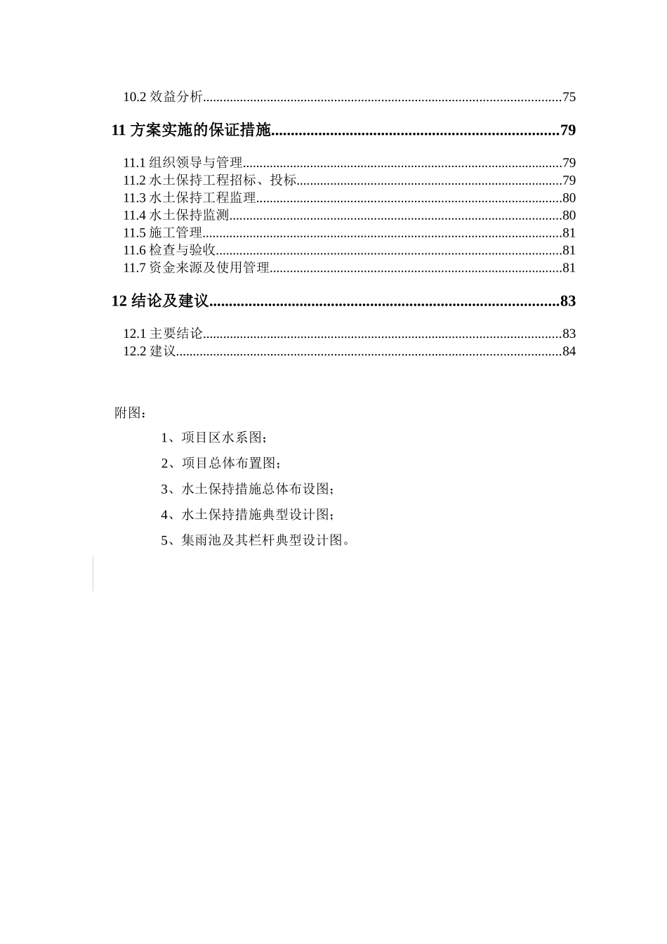 某铁矿项目水土保持方案报告书_第3页