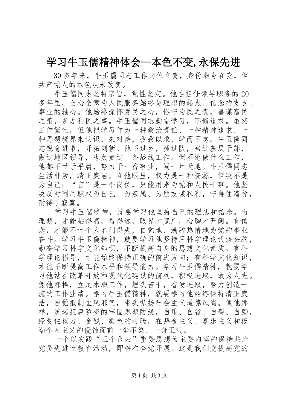 学习牛玉儒精神体会—本色不变,永保先进_第1页