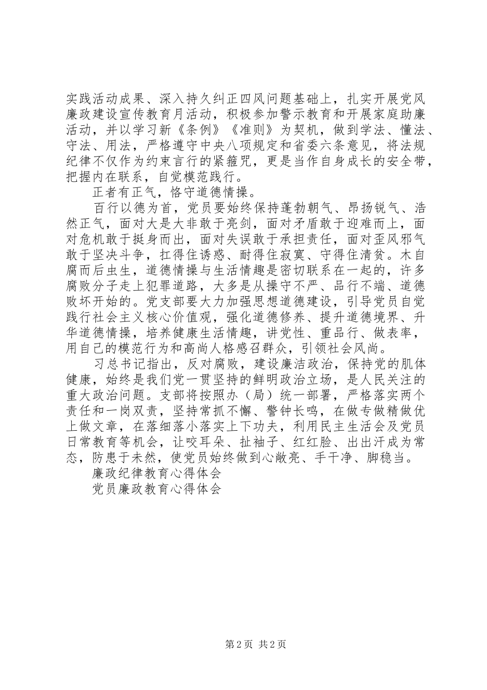 20XX年党支部廉政教育学习心得体会_第2页