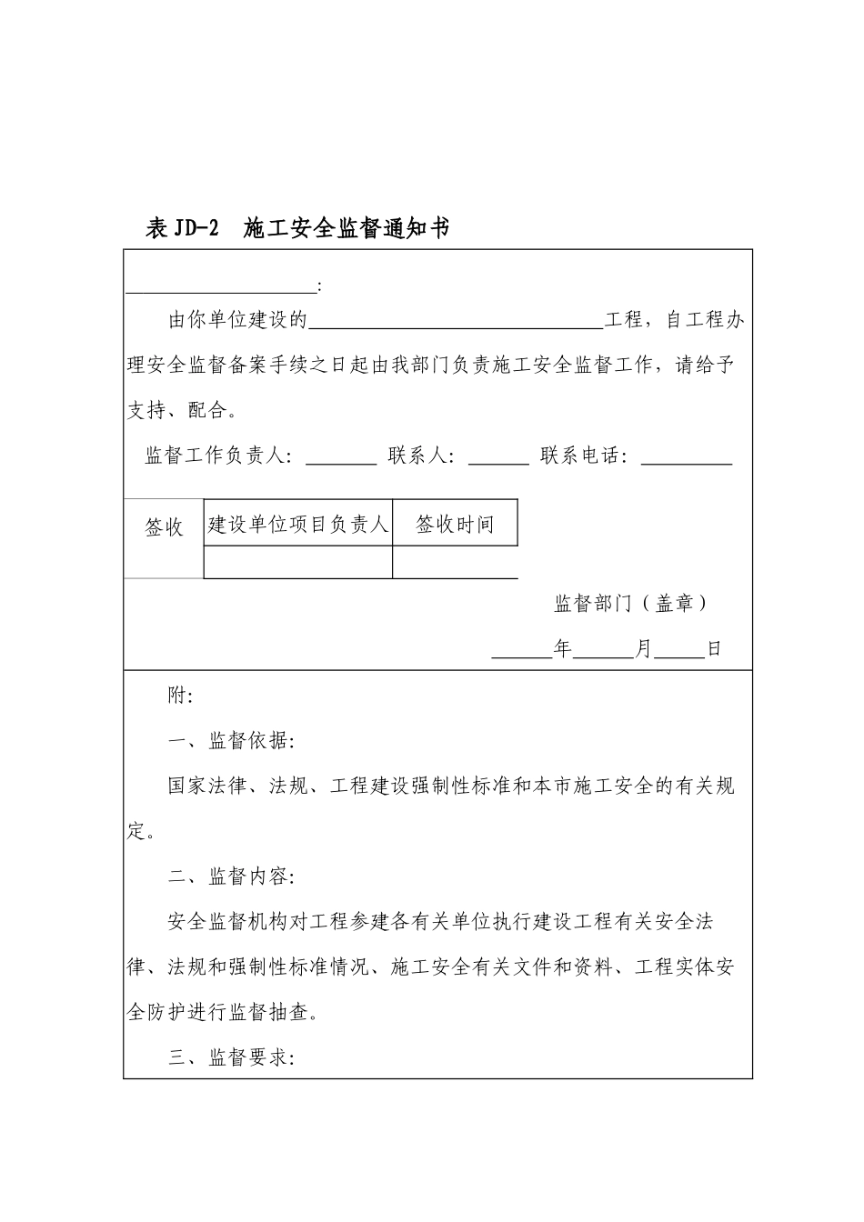 附件、北京市建设工程施工安全监督用表_第2页