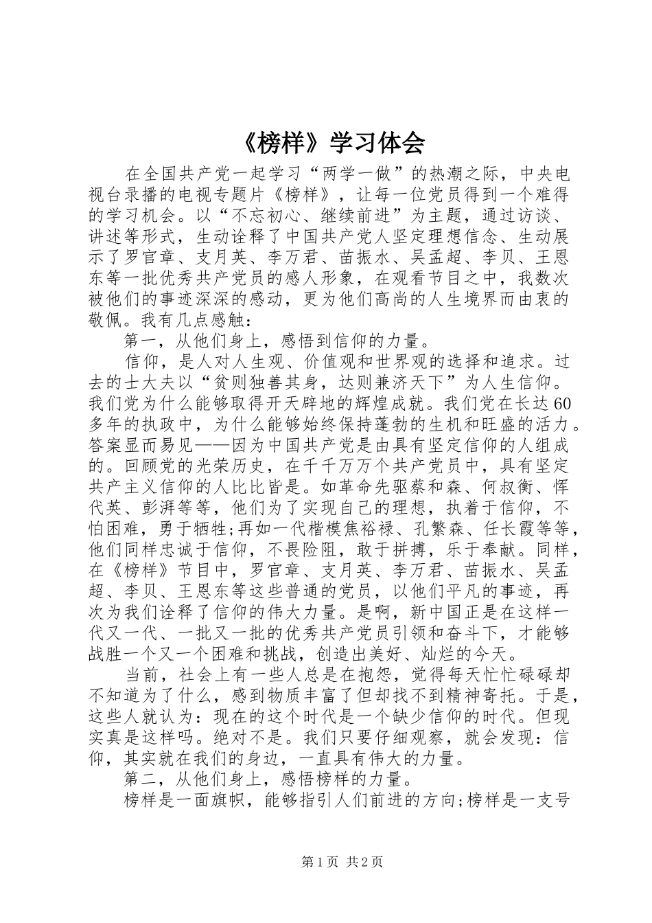 《榜样》学习体会_第1页