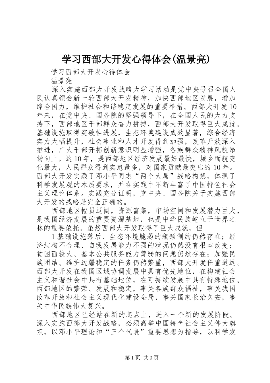 学习西部大开发心得体会(温景亮)_第1页
