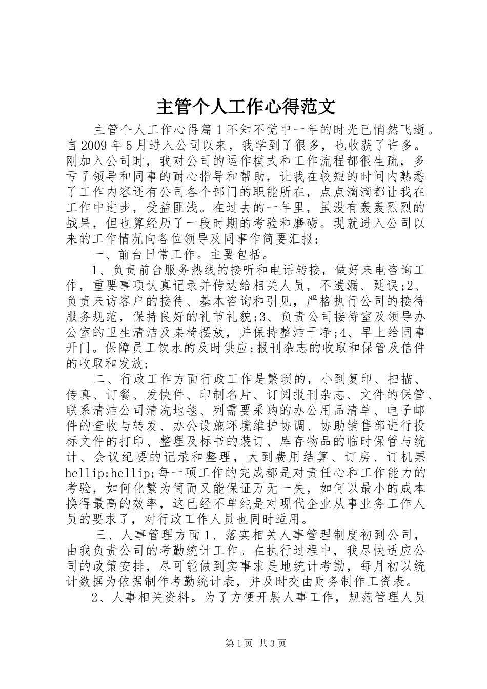 主管个人工作心得范文_第1页