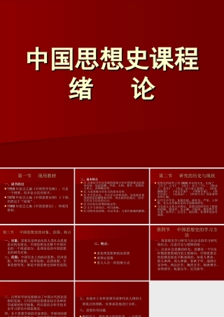中国思想史课程绪论--PPT