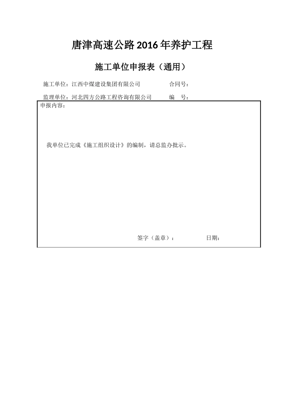 养护工程施工组织设计_第1页