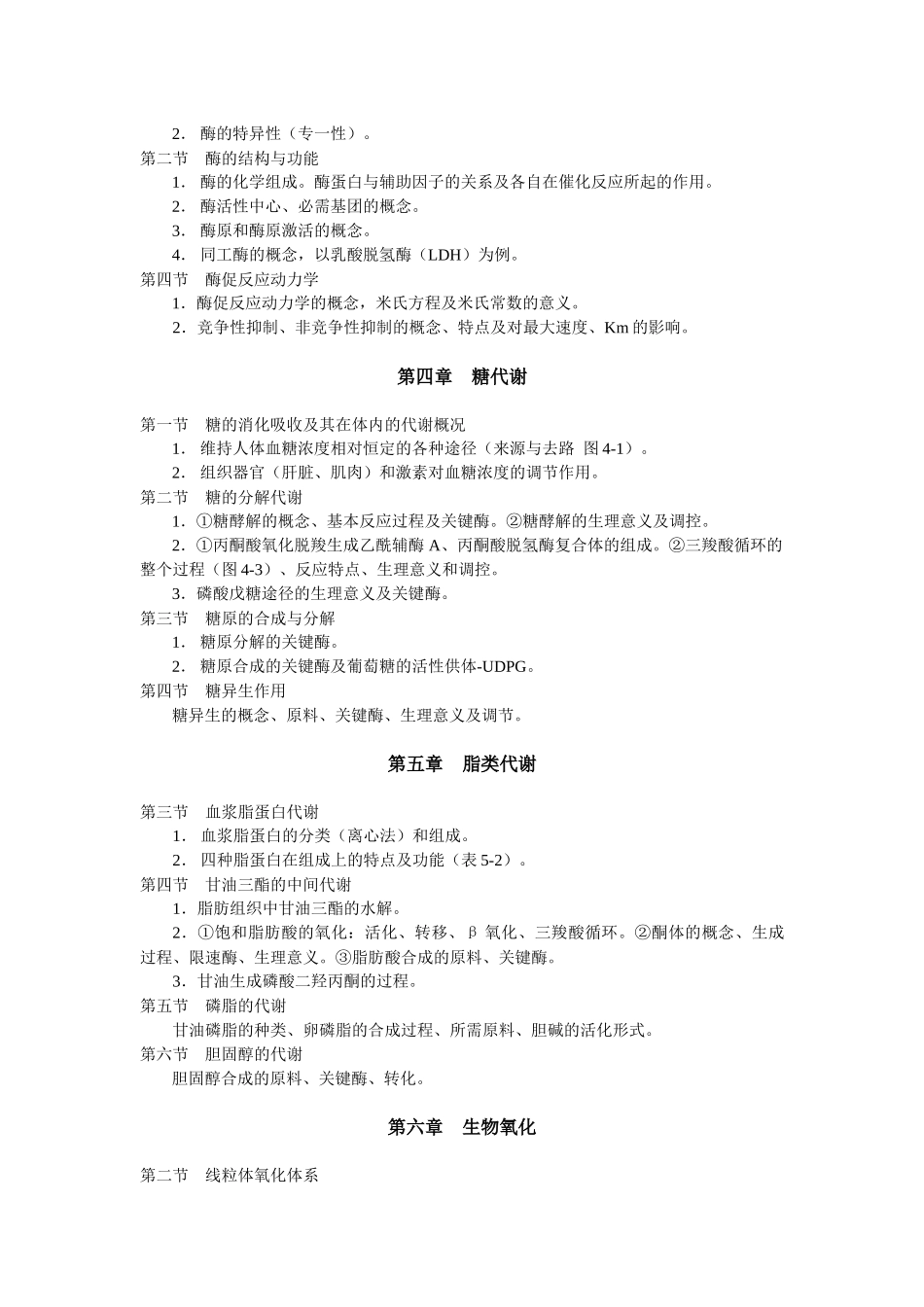 生物化学专科考试大纲_第2页