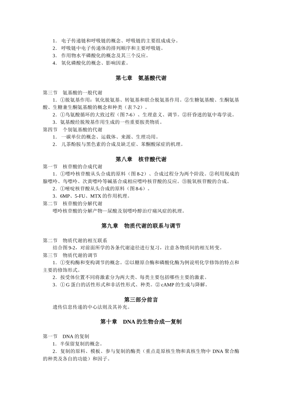 生物化学专科考试大纲_第3页