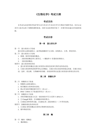 生物化学专科考试大纲