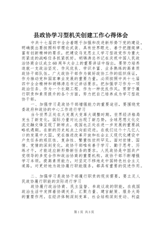 县政协学习型机关创建工作心得体会