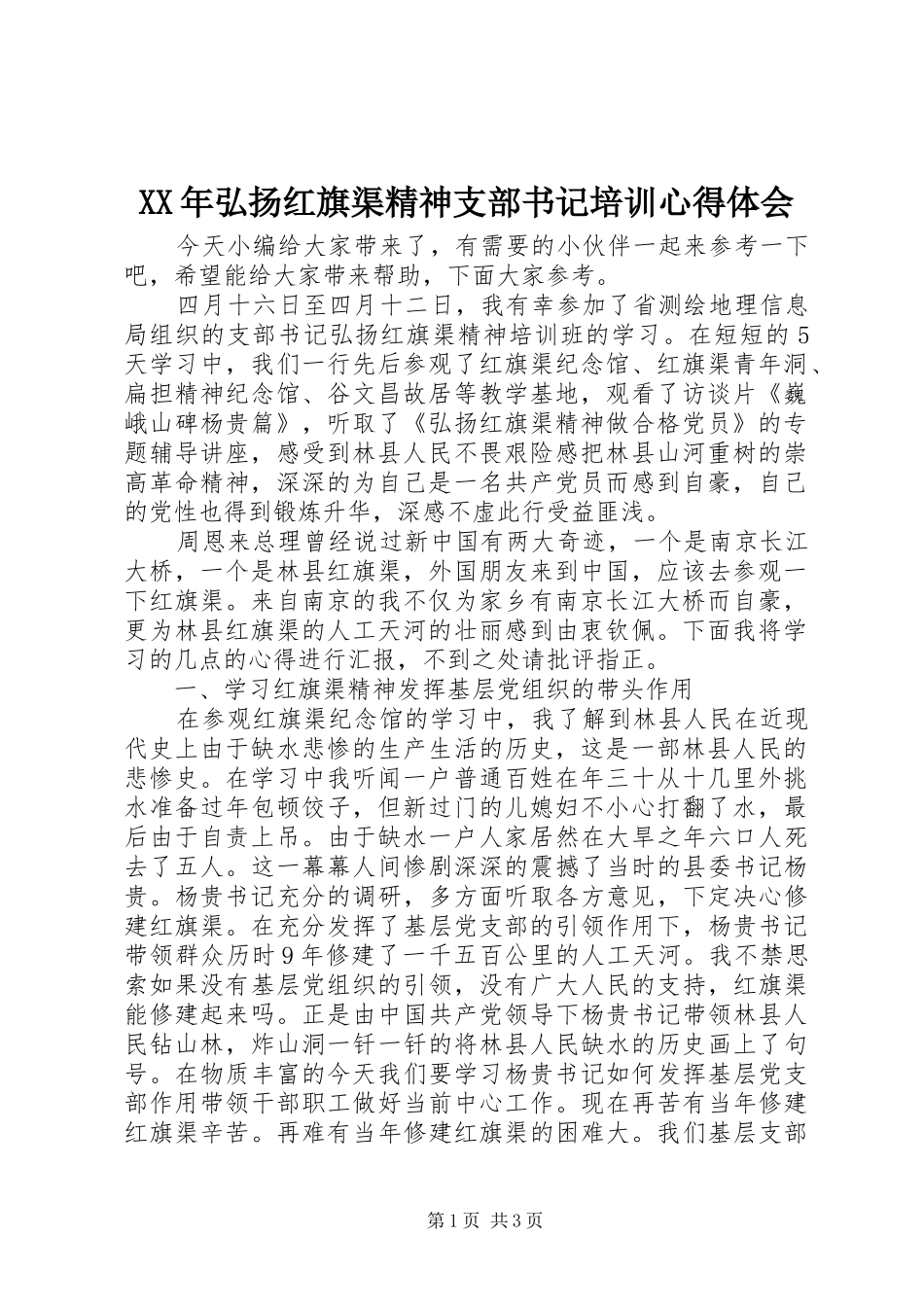XX年弘扬红旗渠精神支部书记培训心得体会_第1页