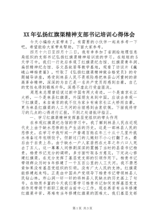 XX年弘扬红旗渠精神支部书记培训心得体会