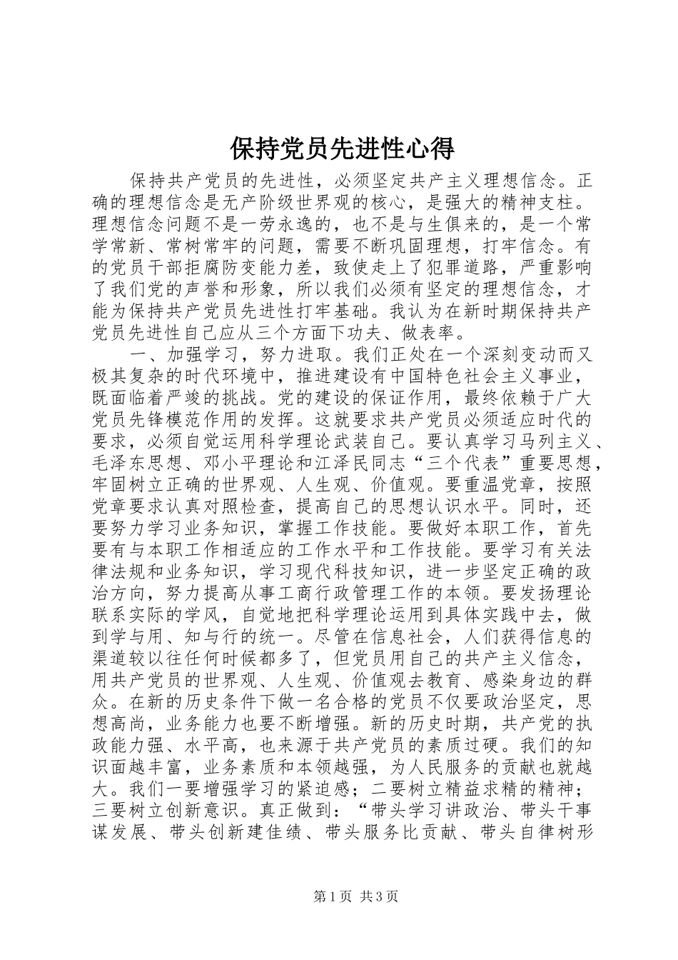 保持党员先进性心得_第1页
