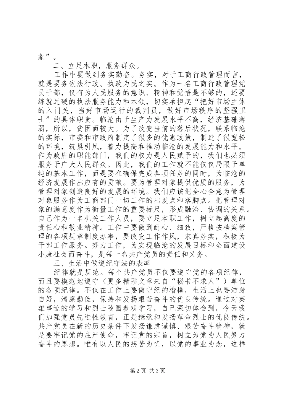 保持党员先进性心得_第2页