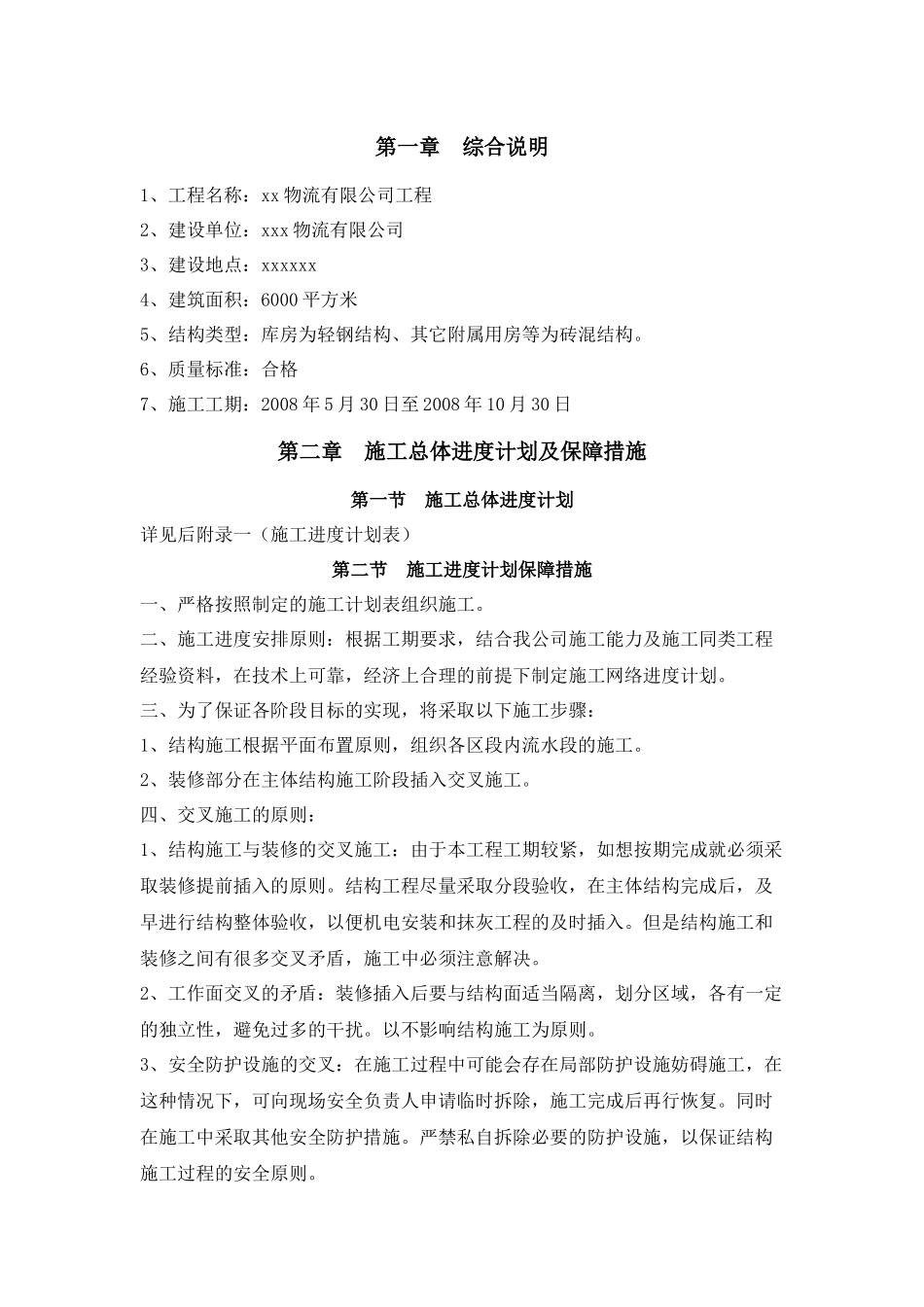 某物流公司工程施工组织设计_第1页