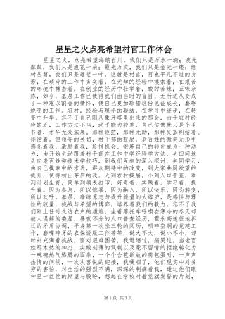 星星之火点亮希望村官工作体会