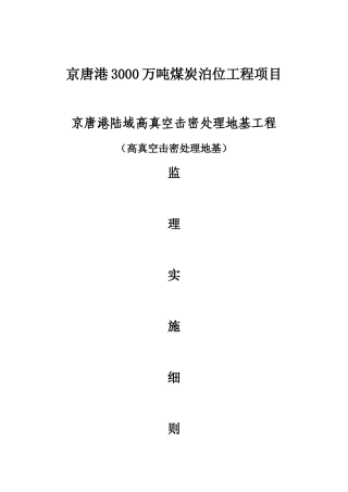 某真空击密处理地基工程监理规划
