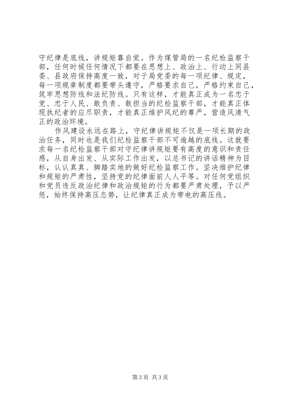 讲规矩守纪律心得_第3页