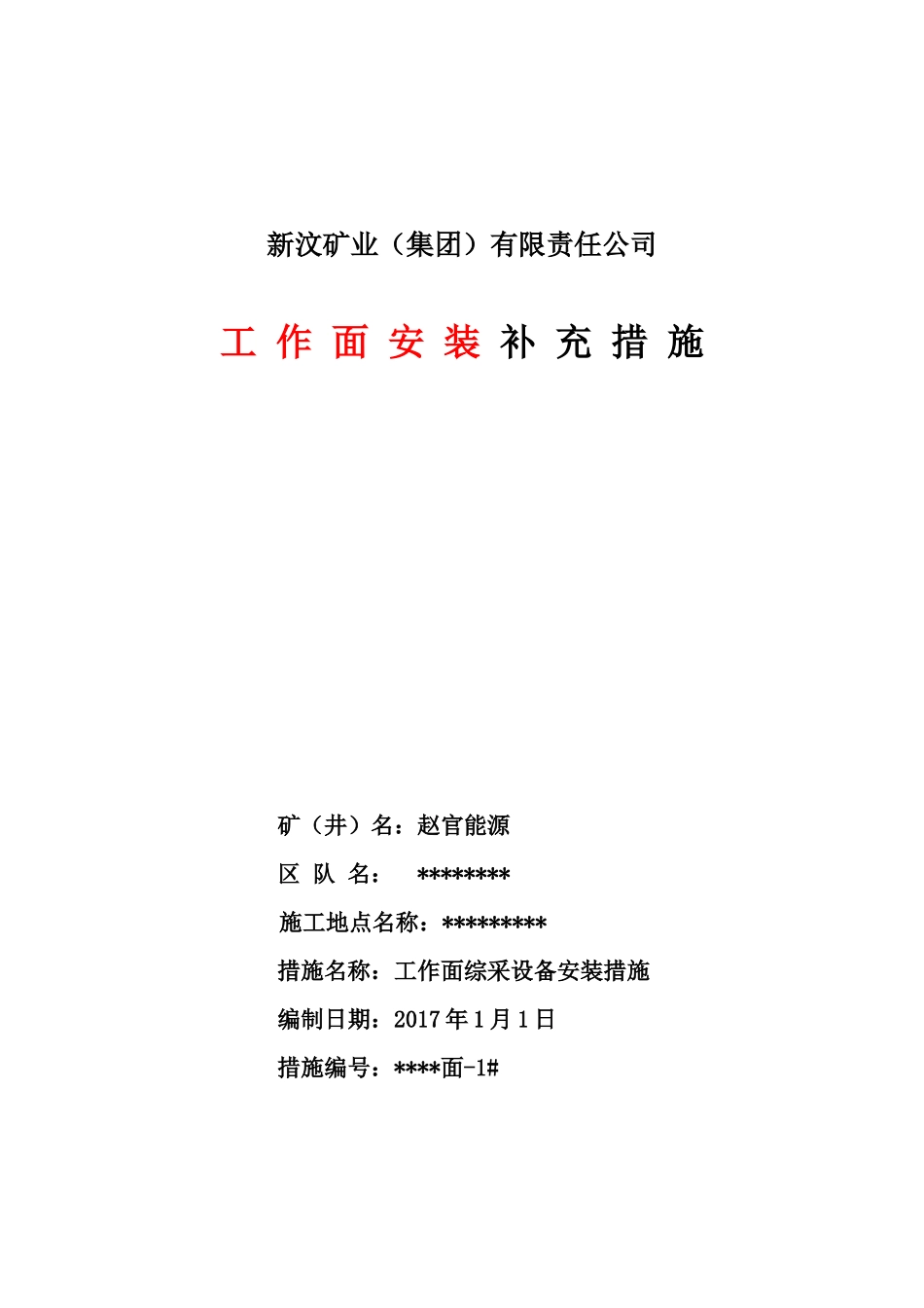 某矿业公司工作面安装补充措施_第1页