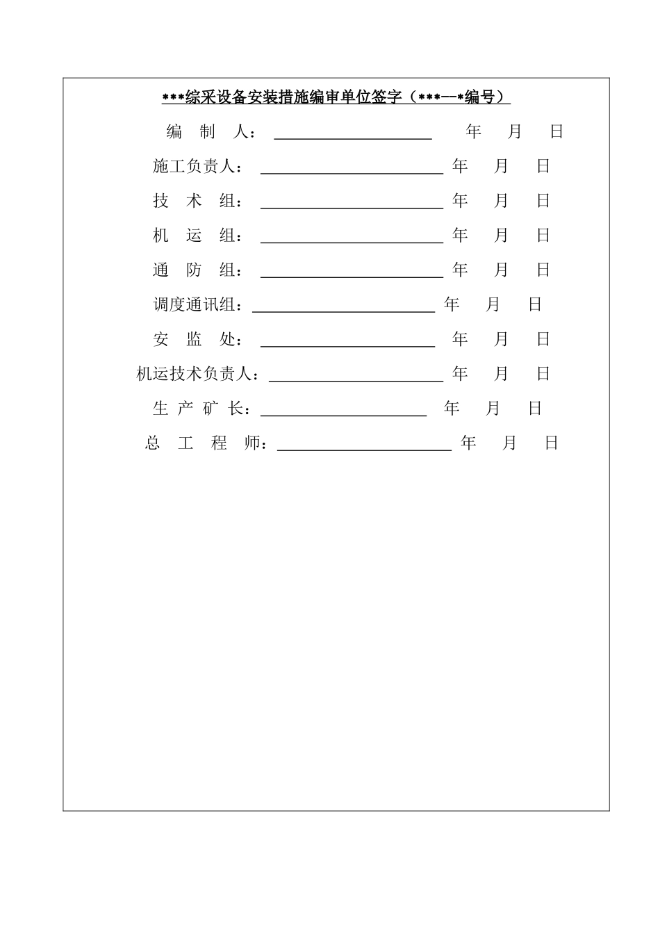某矿业公司工作面安装补充措施_第2页