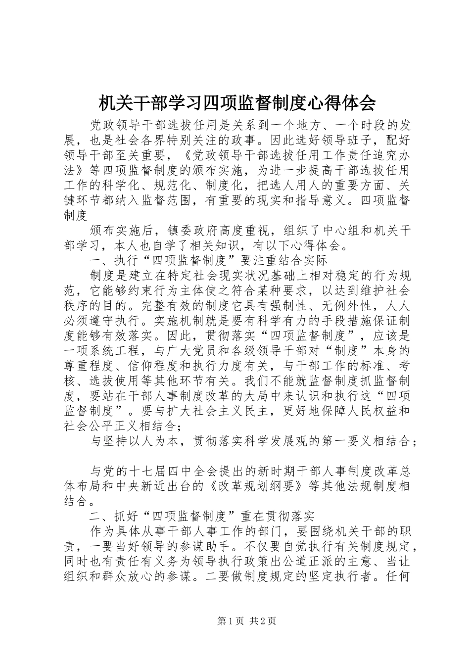 机关干部学习四项监督制度心得体会_第1页