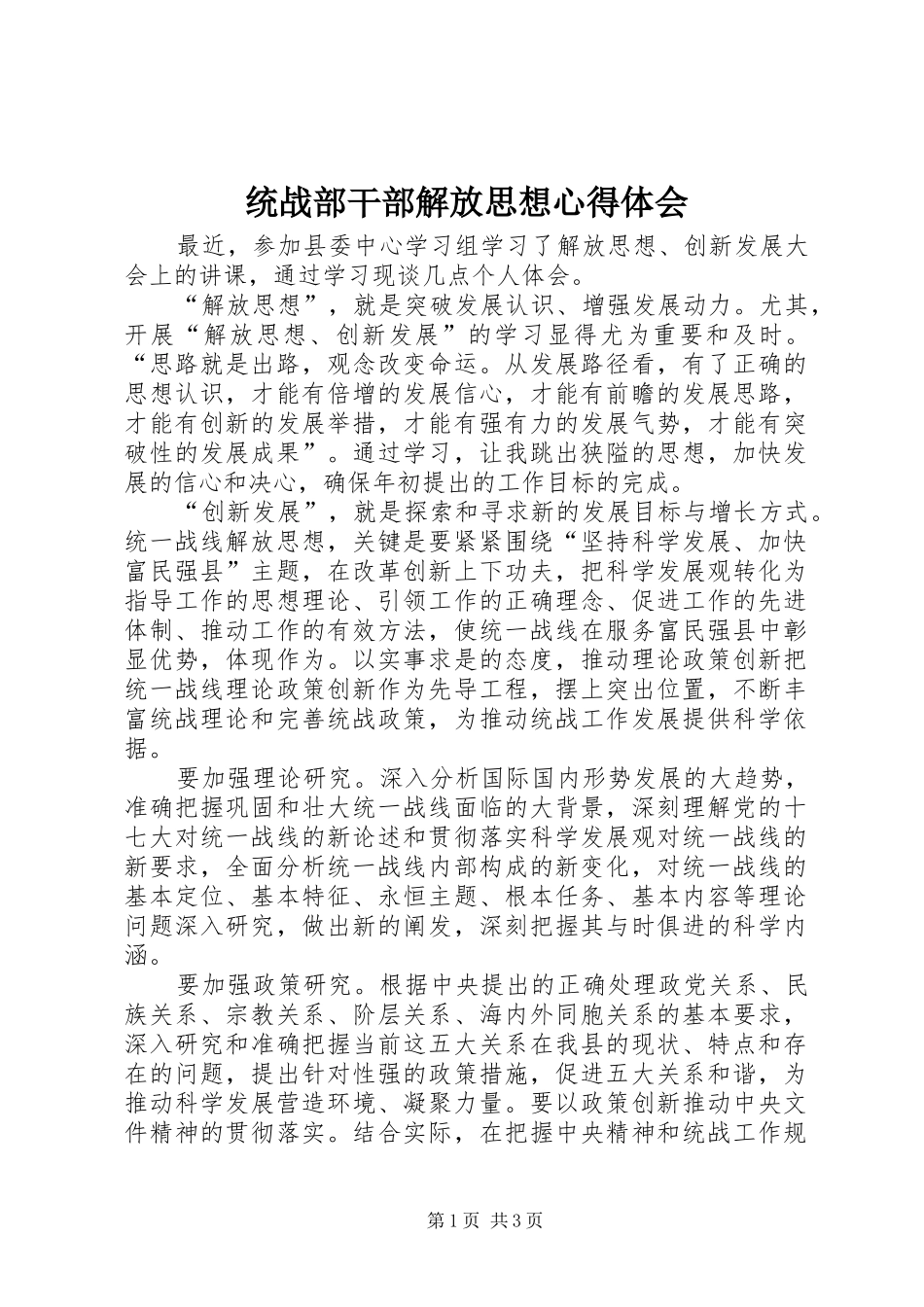 统战部干部解放思想心得体会_第1页