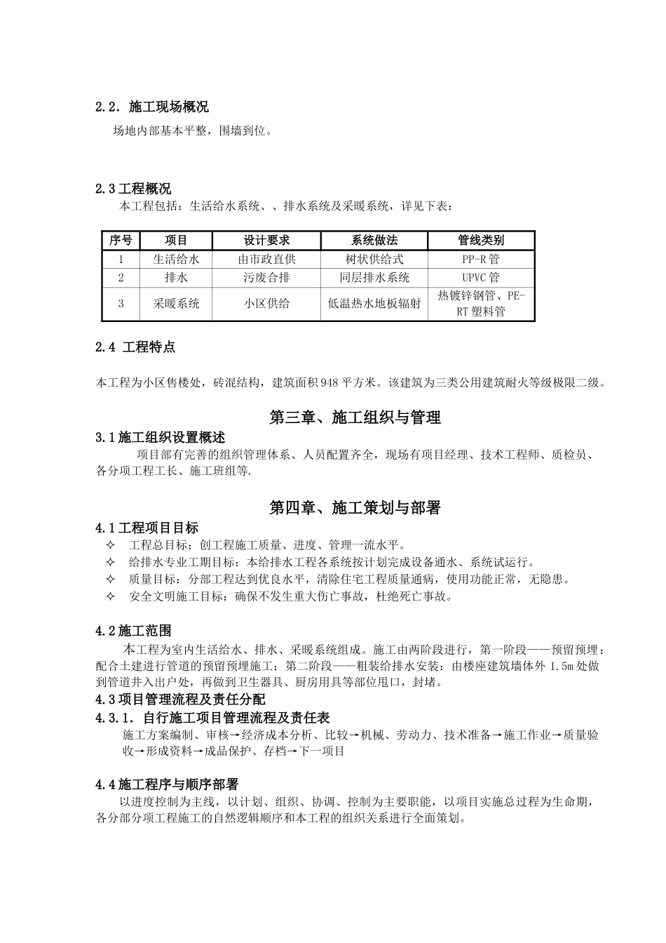 沧州市泰古-香槟郡售楼处给排水施工组织设计_第3页