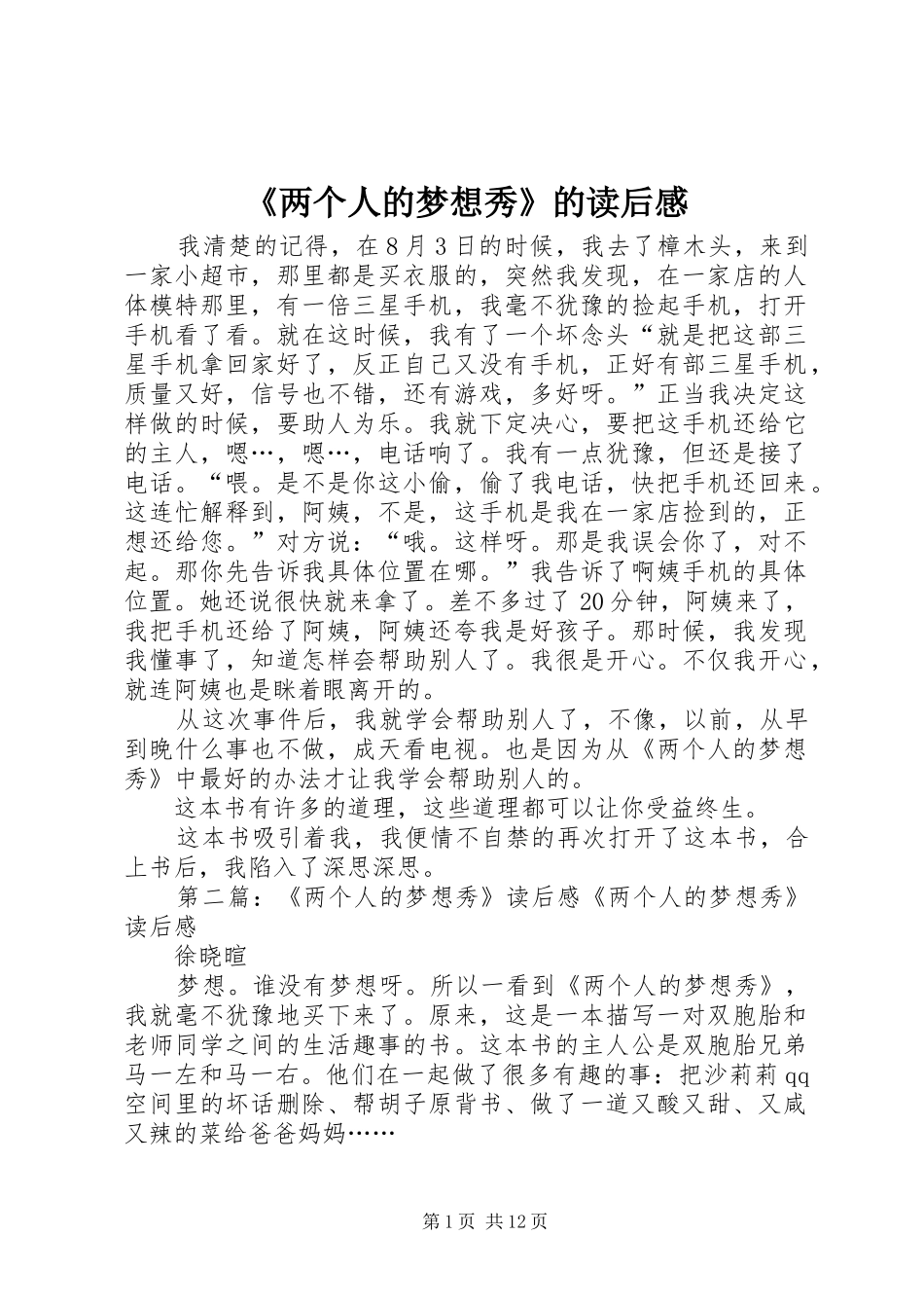 《两个人的梦想秀》的读后感_第1页