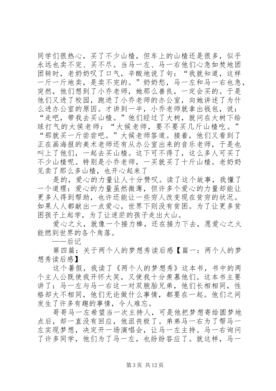 《两个人的梦想秀》的读后感_第3页