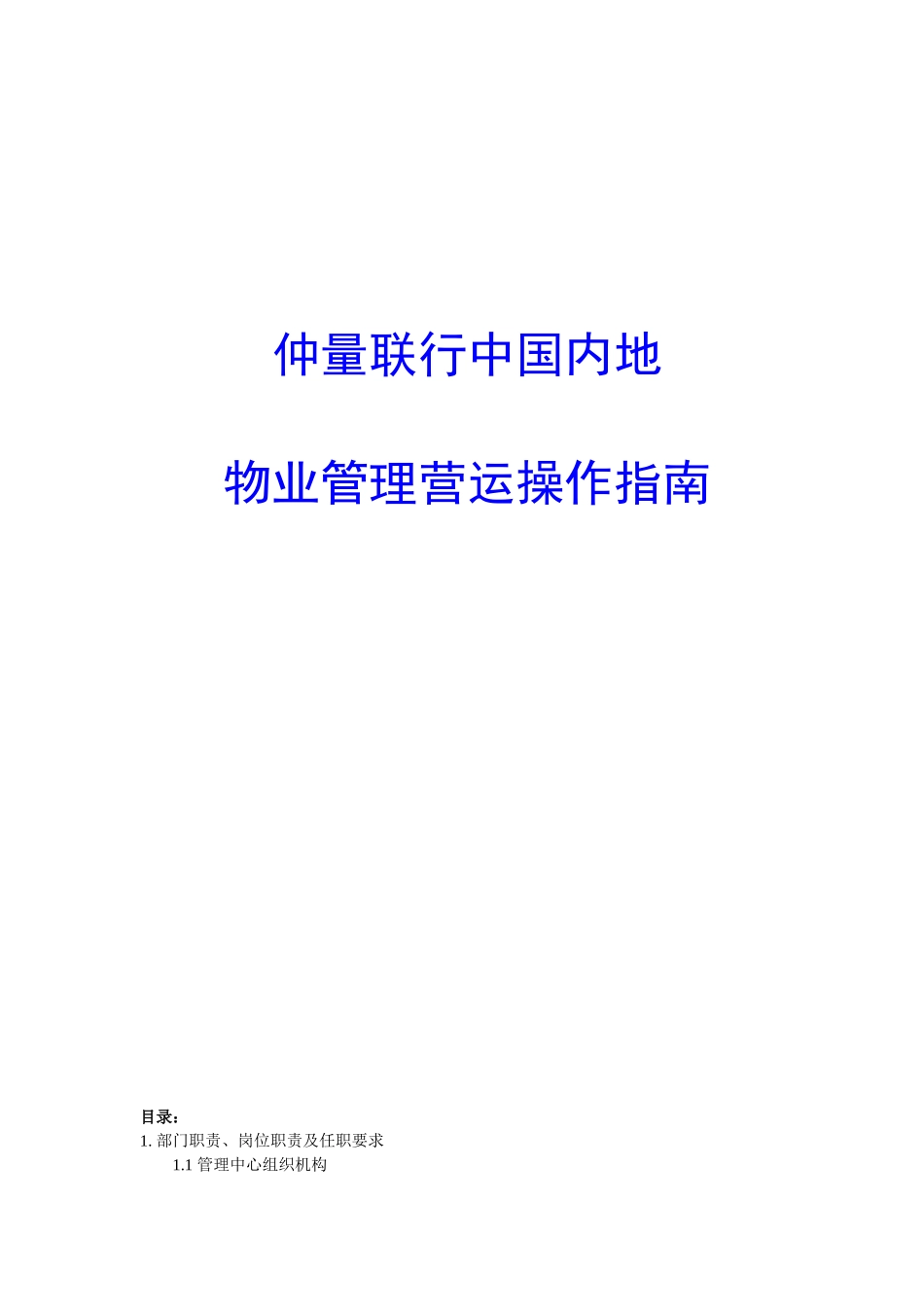 仲量联行中国内地物业管理营运_第1页