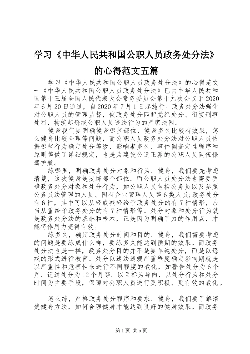 学习《中华人民共和国公职人员政务处分法》的心得范文五篇_第1页