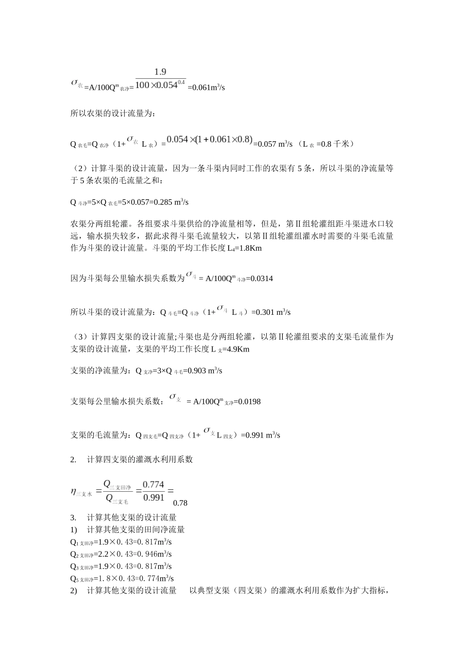 农田水利渠道流量设计_第2页