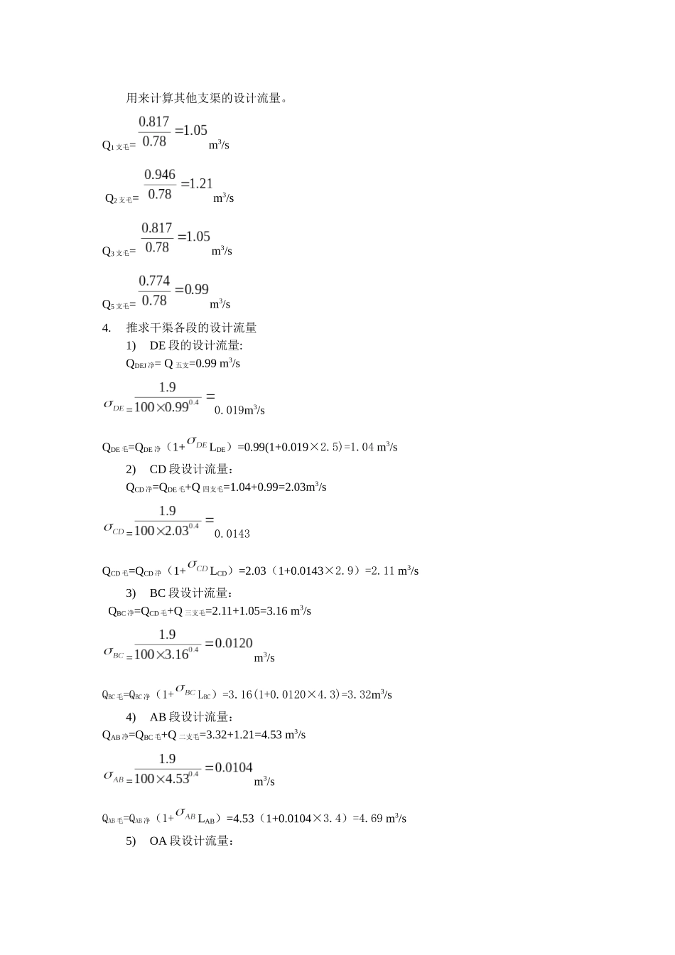 农田水利渠道流量设计_第3页