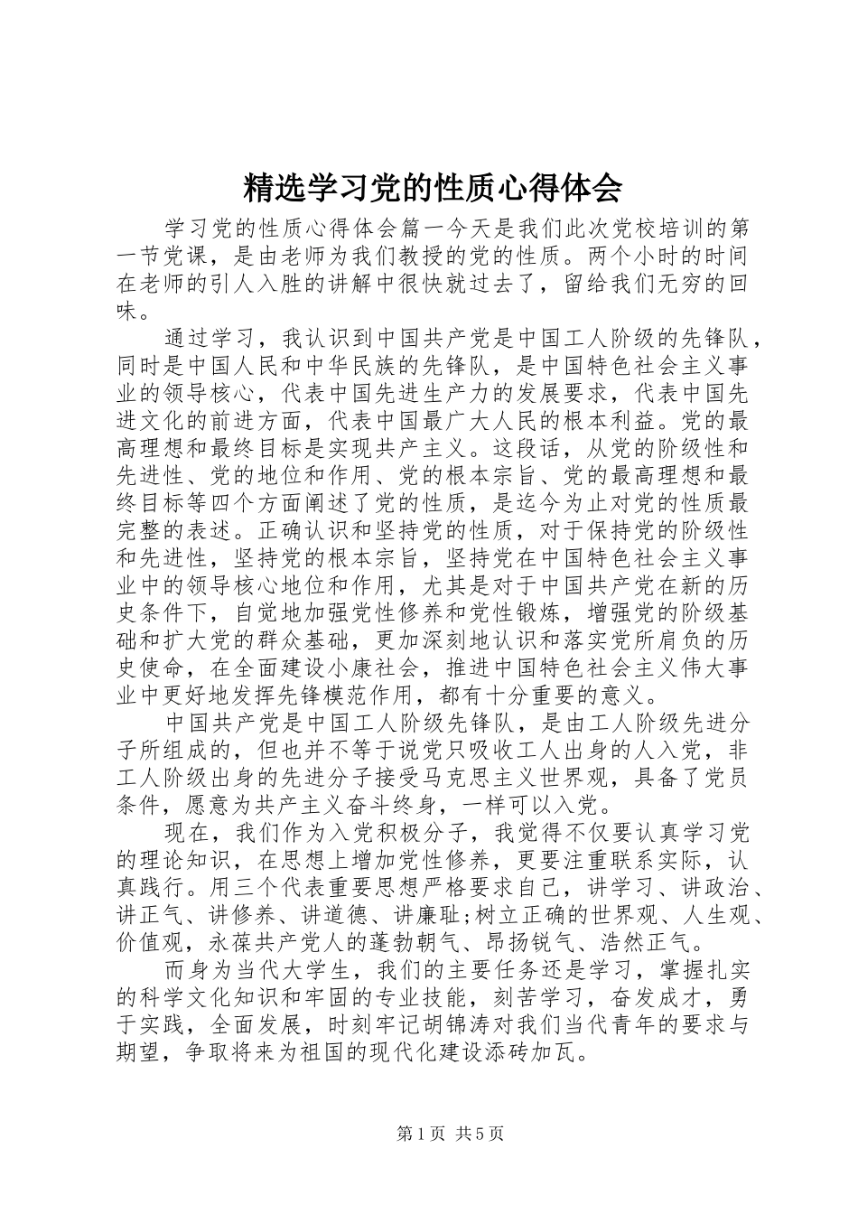 精选学习党的性质心得体会_第1页