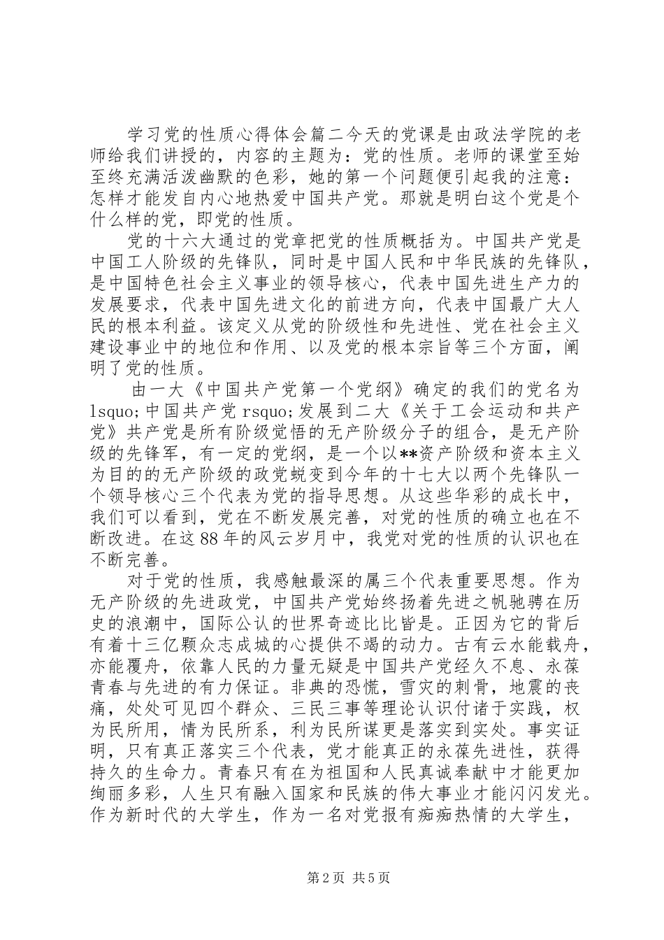 精选学习党的性质心得体会_第2页