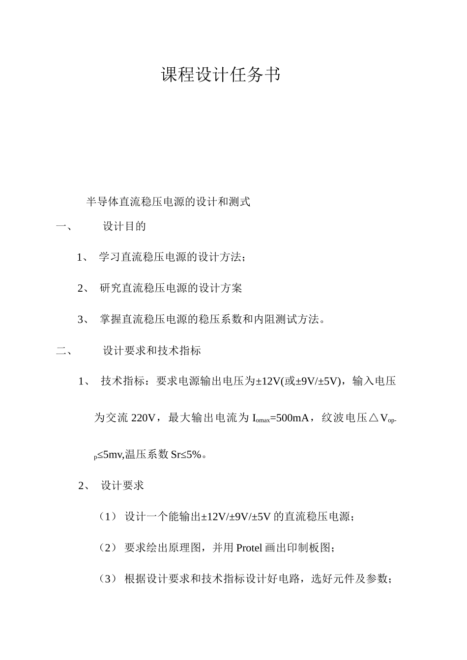 模拟电子课设：直流稳压电源_第1页