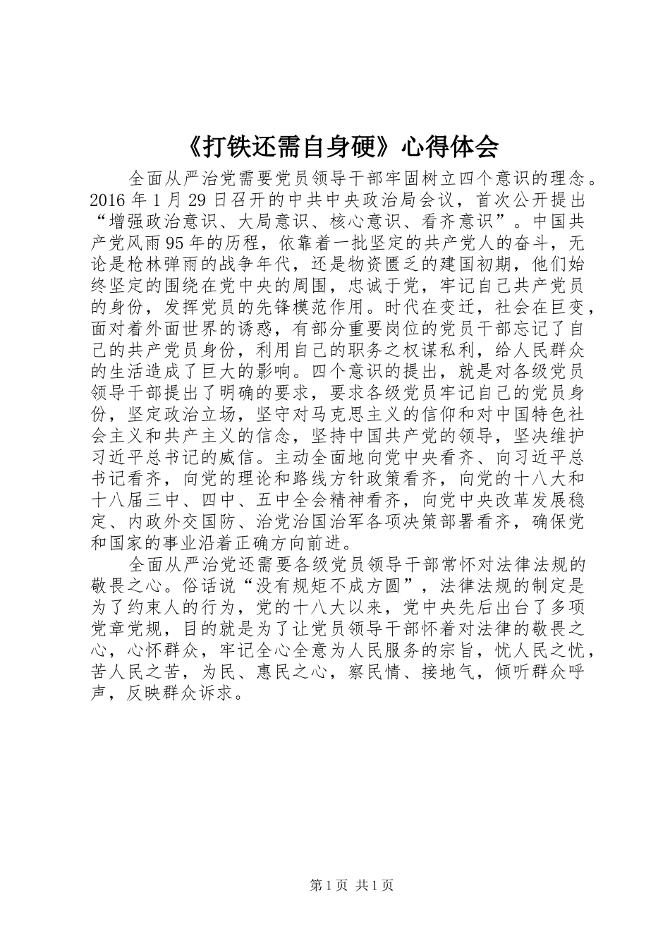 《打铁还需自身硬》心得体会_第1页