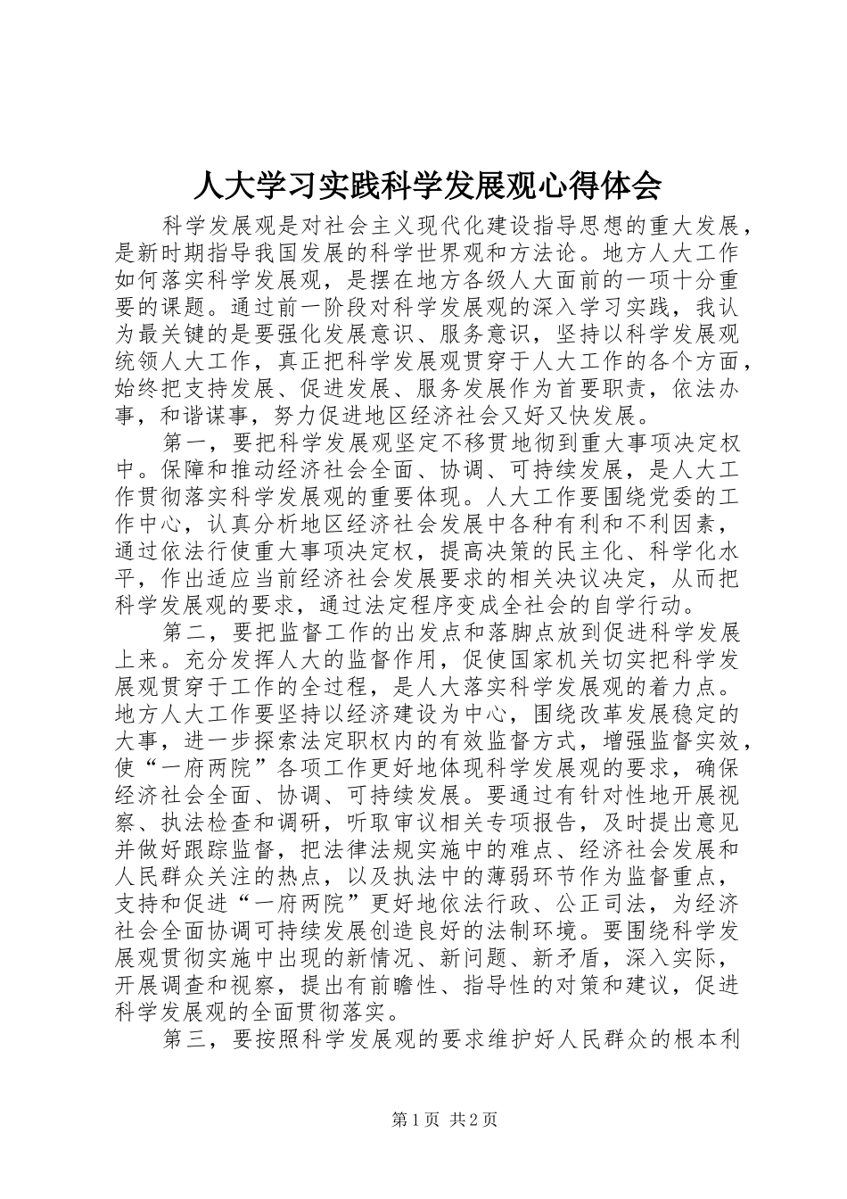 人大学习实践科学发展观心得体会_第1页